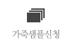 가죽샘플신청