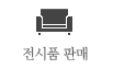 전시품 판매