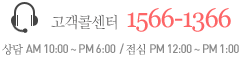 고객콜센터 1566-1366